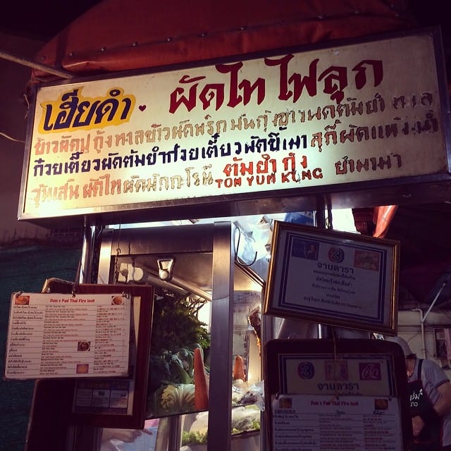 10 Best Pad Thais in Bangkok that you cannot miss! 8 1662982 1404602483128083 1477992832 n